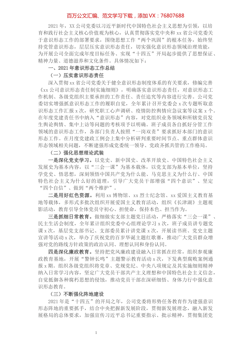 公司党委2021年意识形态工作总结和2022年工作计划.docx_第1页