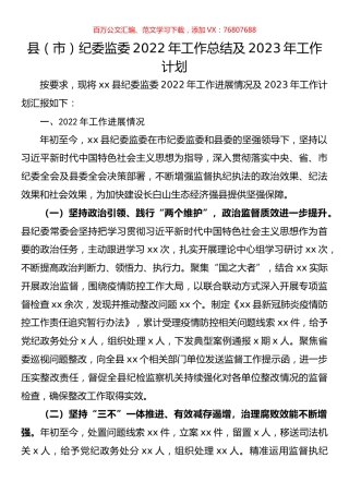 县（市）纪委监委2022年工作总结及2023年工作计划.docx