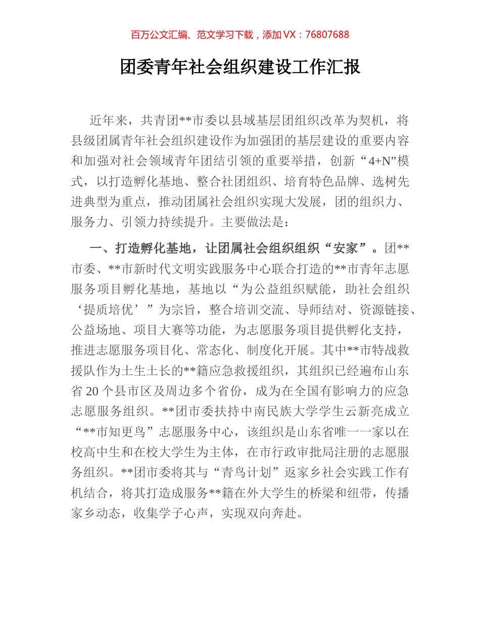 团委青年社会组织建设工作汇报.docx_第1页