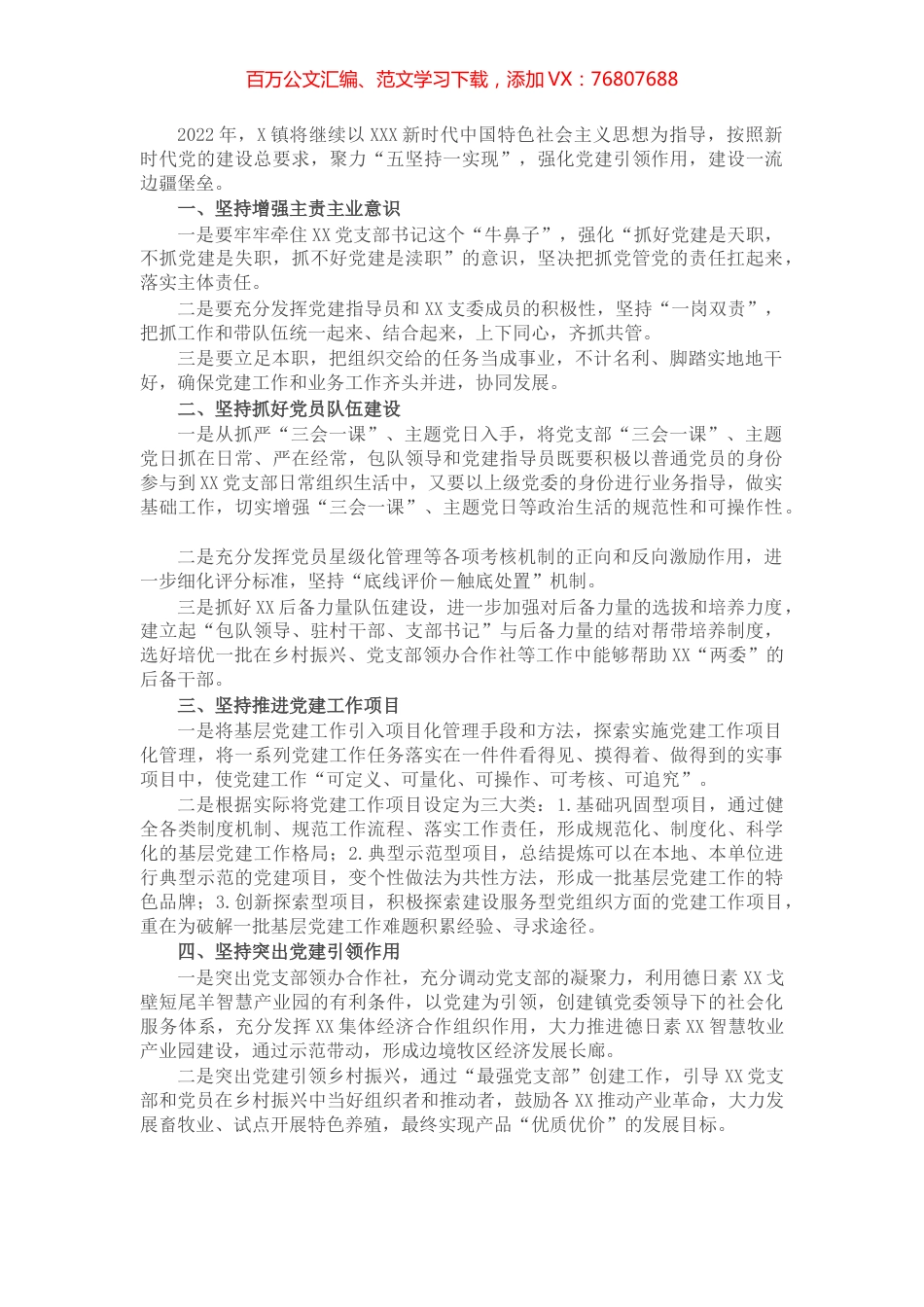 乡镇2022年基层党建工作计划（二）.docx_第1页