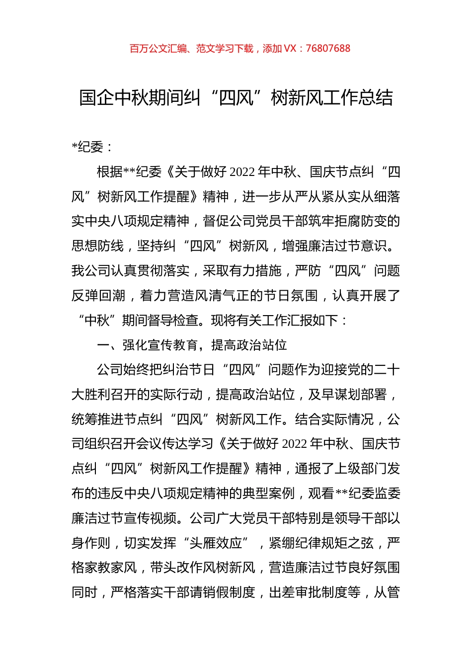 国企中秋期间纠“四风”树新风工作总结.docx_第1页