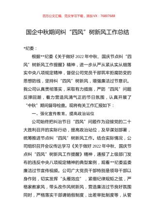 国企中秋期间纠“四风”树新风工作总结.docx