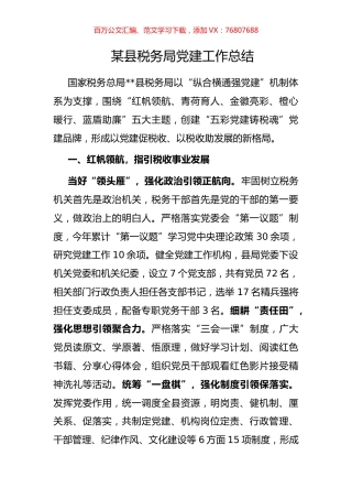 某县税务局党建工作总结.docx