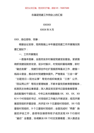 在基层党建工作例会上的汇报.docx