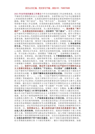 2021年全市党的建设工作要点今年全市党的建设工作总体要求是.docx