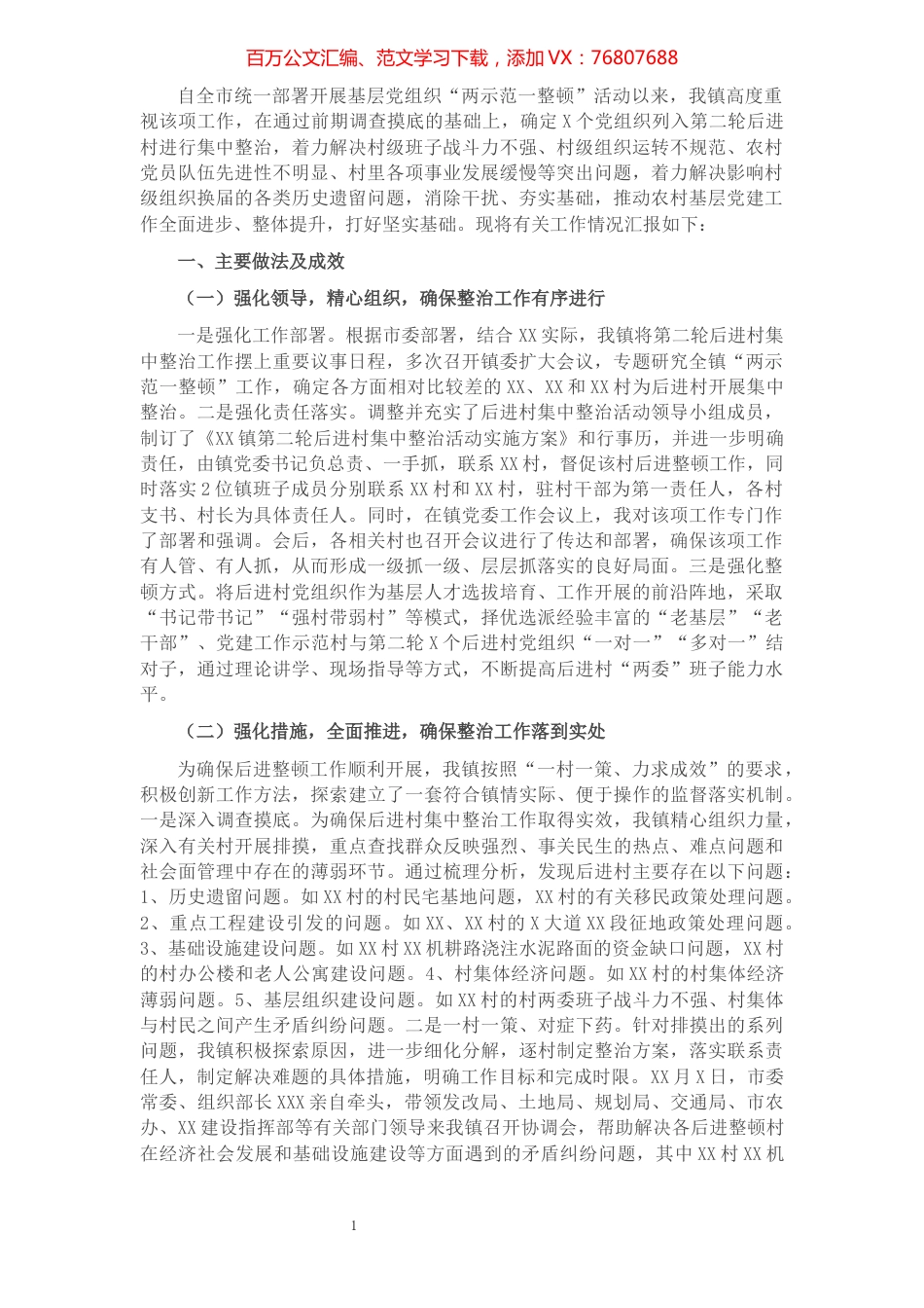 乡镇开展后进村集中整治工作情况汇报.docx_第1页