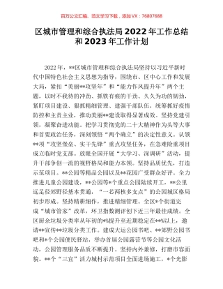 区城市管理和综合执法局2022年工作总结和2023年工作计划.docx