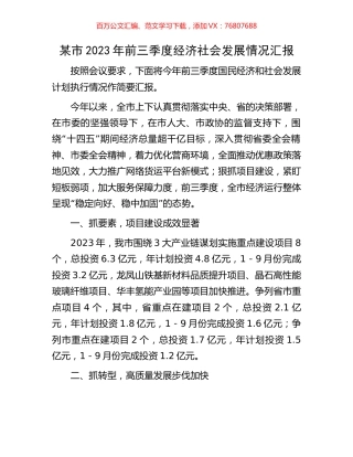 某市2023年前三季度经济社会发展情况汇报.docx