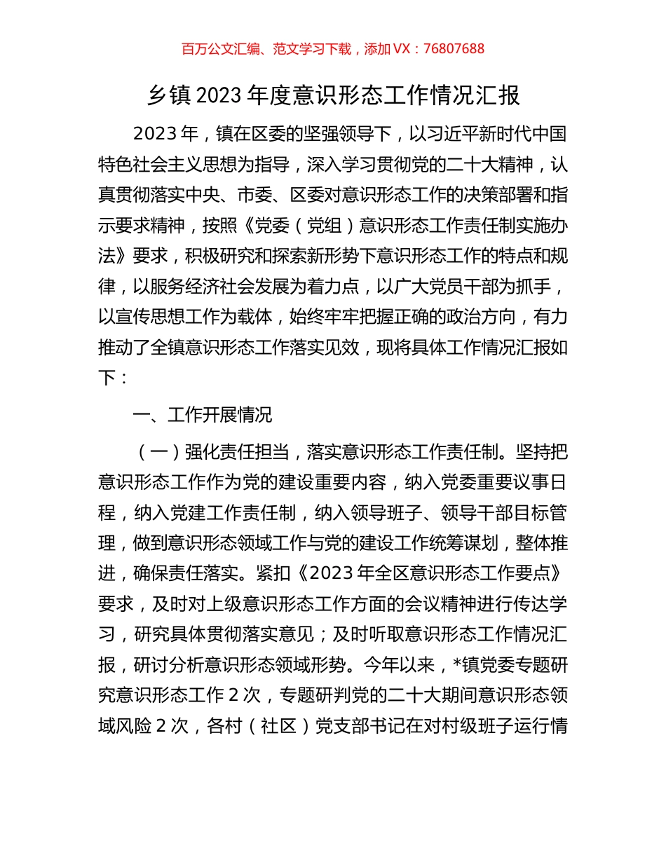 乡镇2023年度意识形态工作情况汇报.docx_第1页