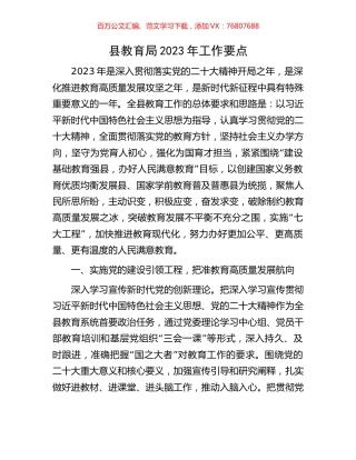 县教育局2023年工作要点.docx