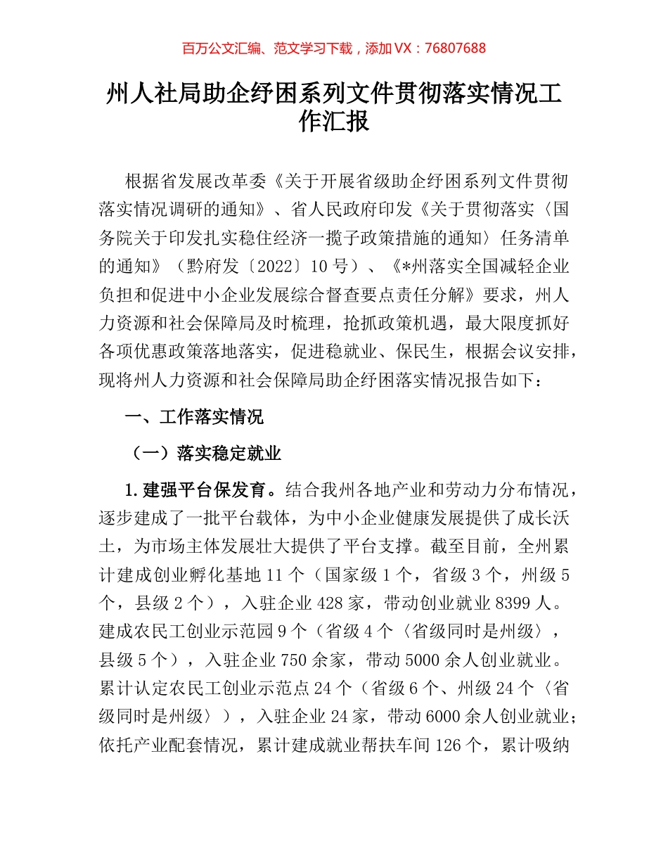 州人社局助企纾困系列文件贯彻落实情况工作汇报.docx_第1页