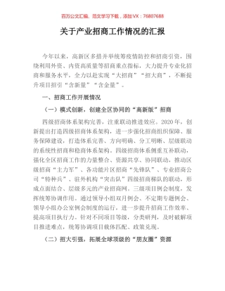 关于产业招商工作情况的汇报.docx