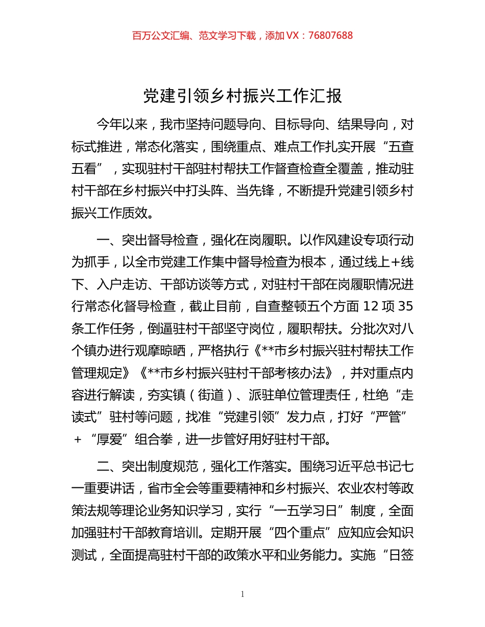 -党建引领乡村振兴工作汇报.docx_第1页