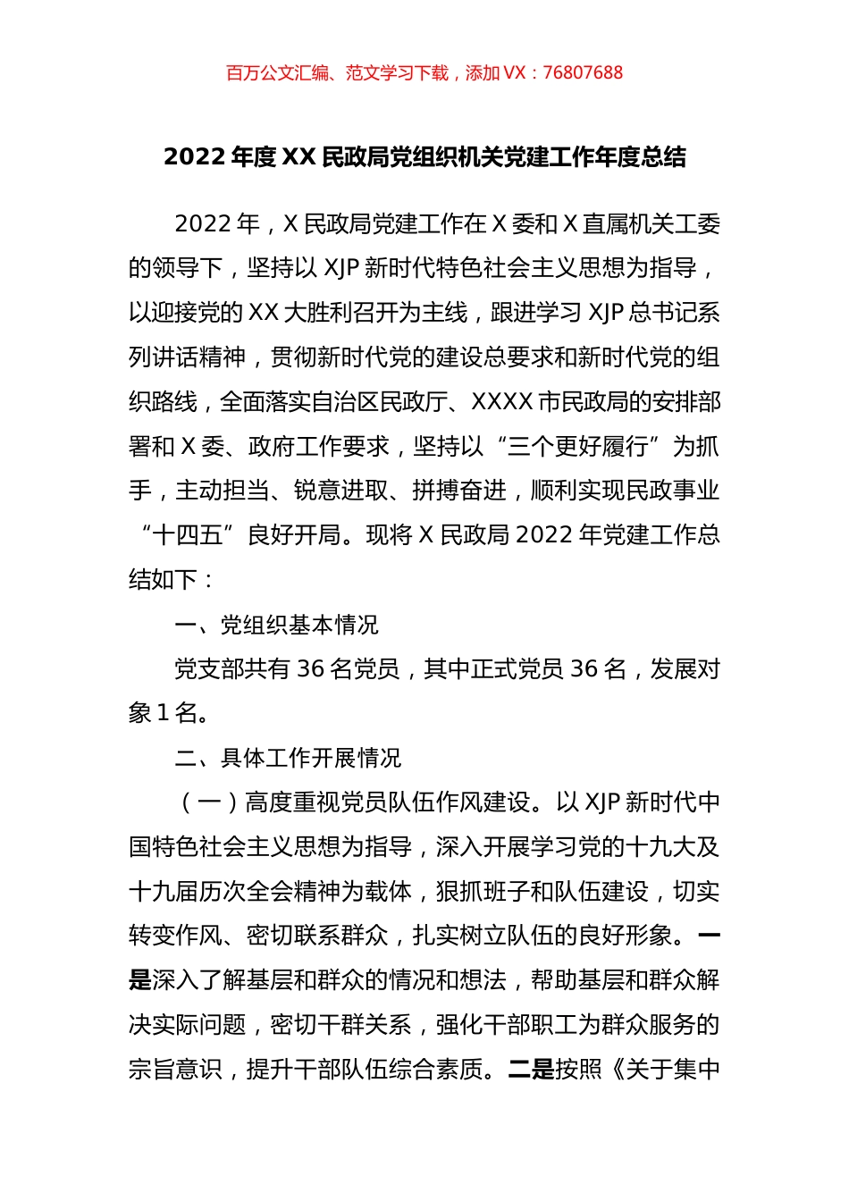 2022年度XX民政局党组织机关党建工作年度总结.docx_第1页