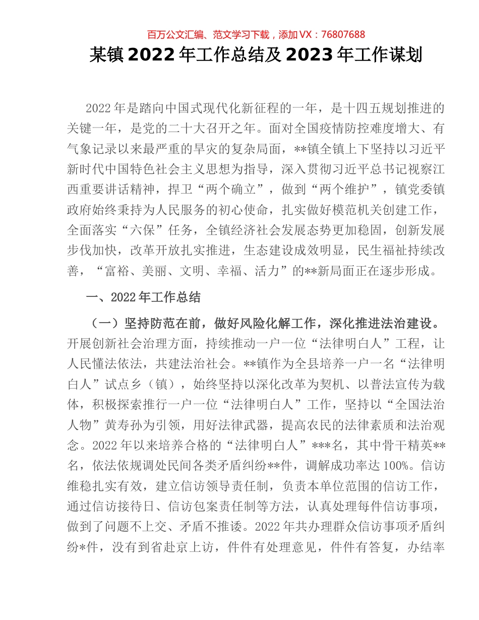 某镇2022年工作总结及2023年工作谋划 (2).docx_第1页