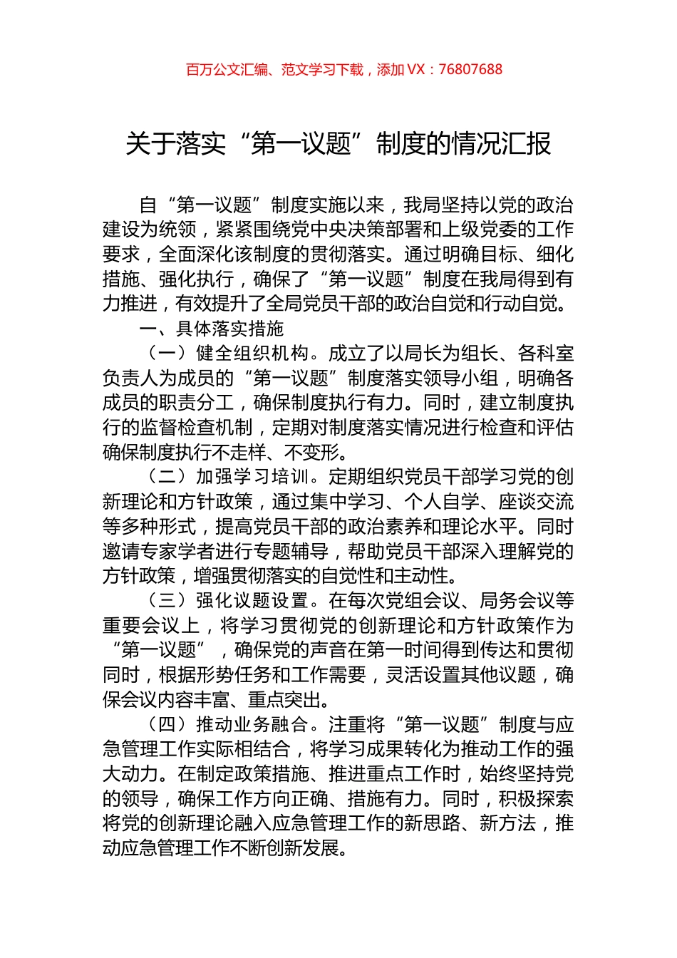 关于落实“第一议题”制度的情况汇报.docx_第1页