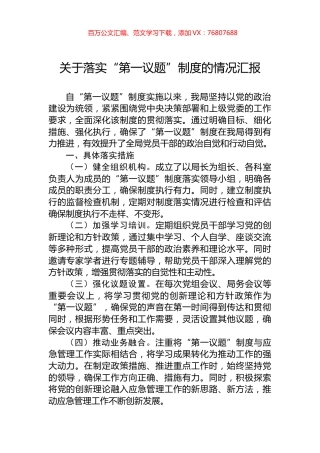关于落实“第一议题”制度的情况汇报.docx