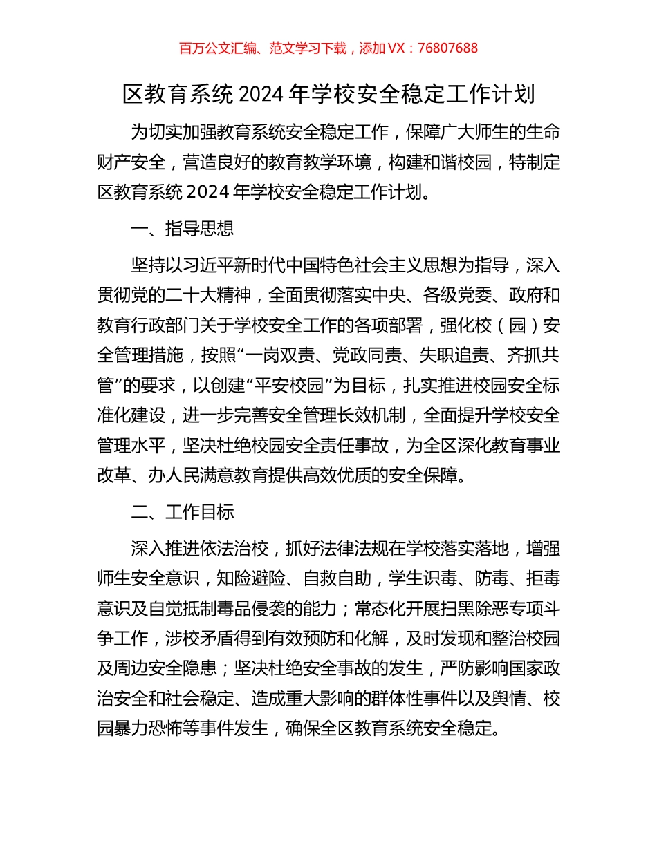 区教育系统2024年学校安全稳定工作计划.docx_第1页