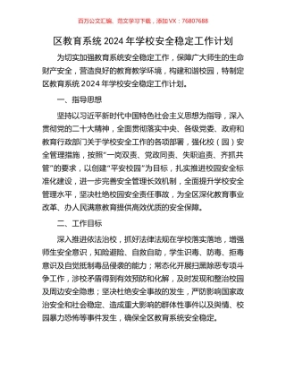 区教育系统2024年学校安全稳定工作计划.docx