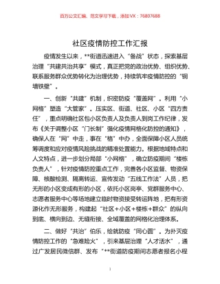 -社区疫情防控工作汇报.docx