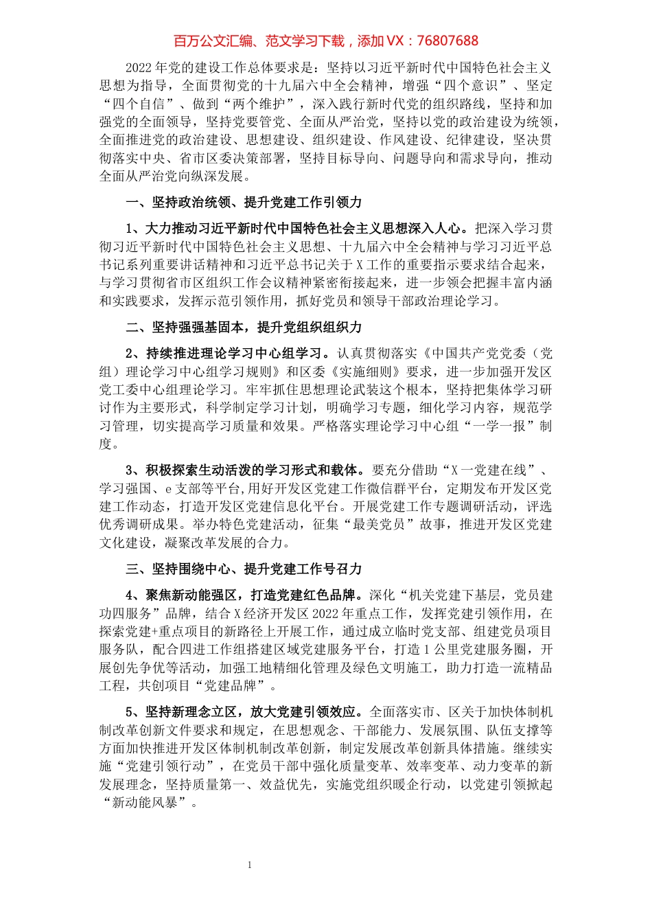 经济开发区党工委2022年党建工作要点.docx_第1页