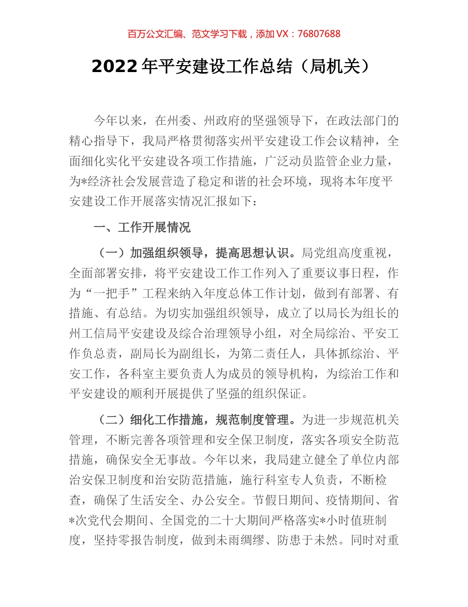 2022年平安建设工作总结（局机关）.docx_第1页