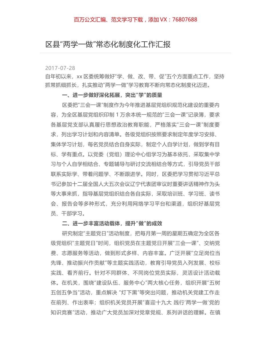 区县“两学一做”常态化制度化工作汇报.docx_第1页