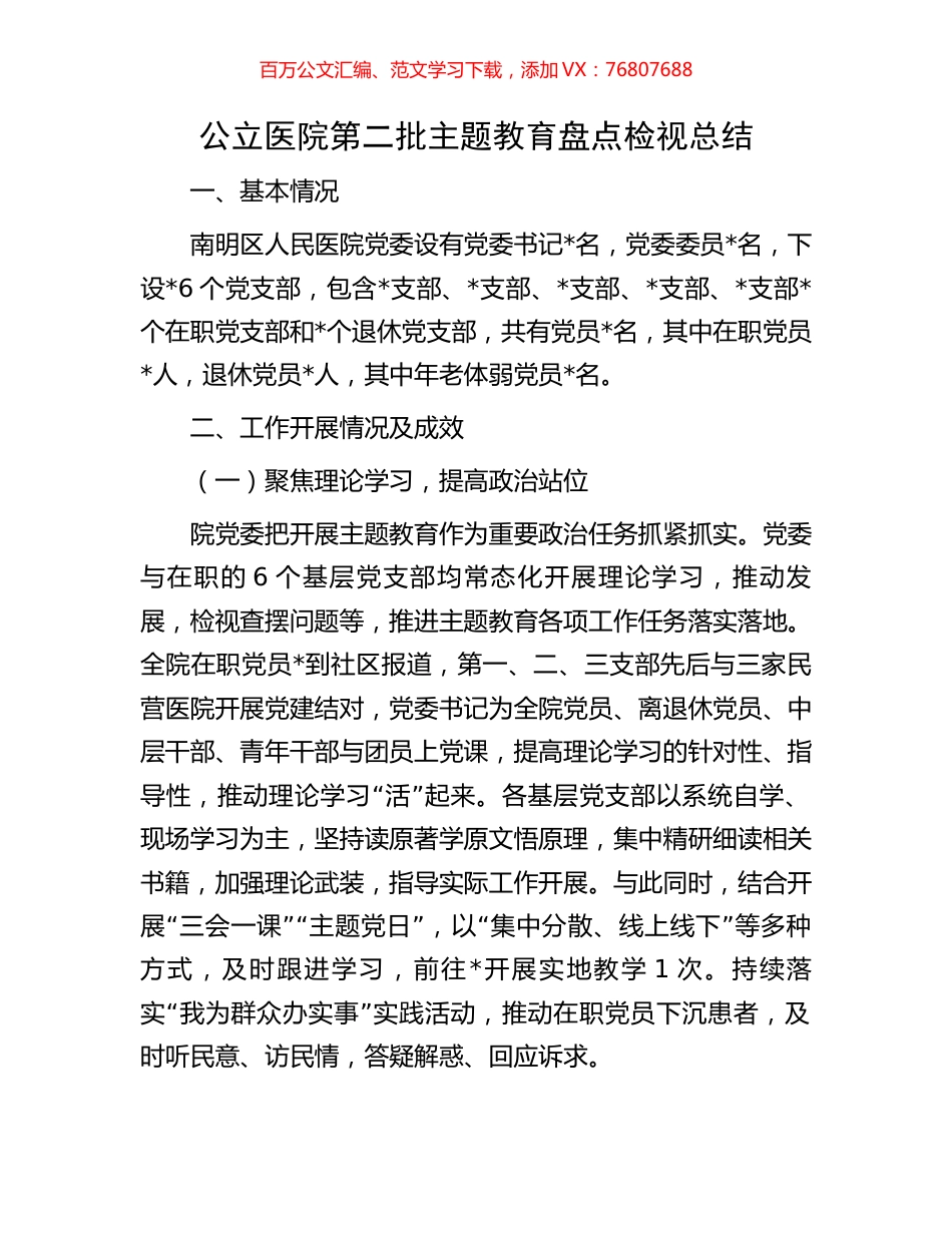 公立医院第二批主题教育盘点检视总结.docx_第1页