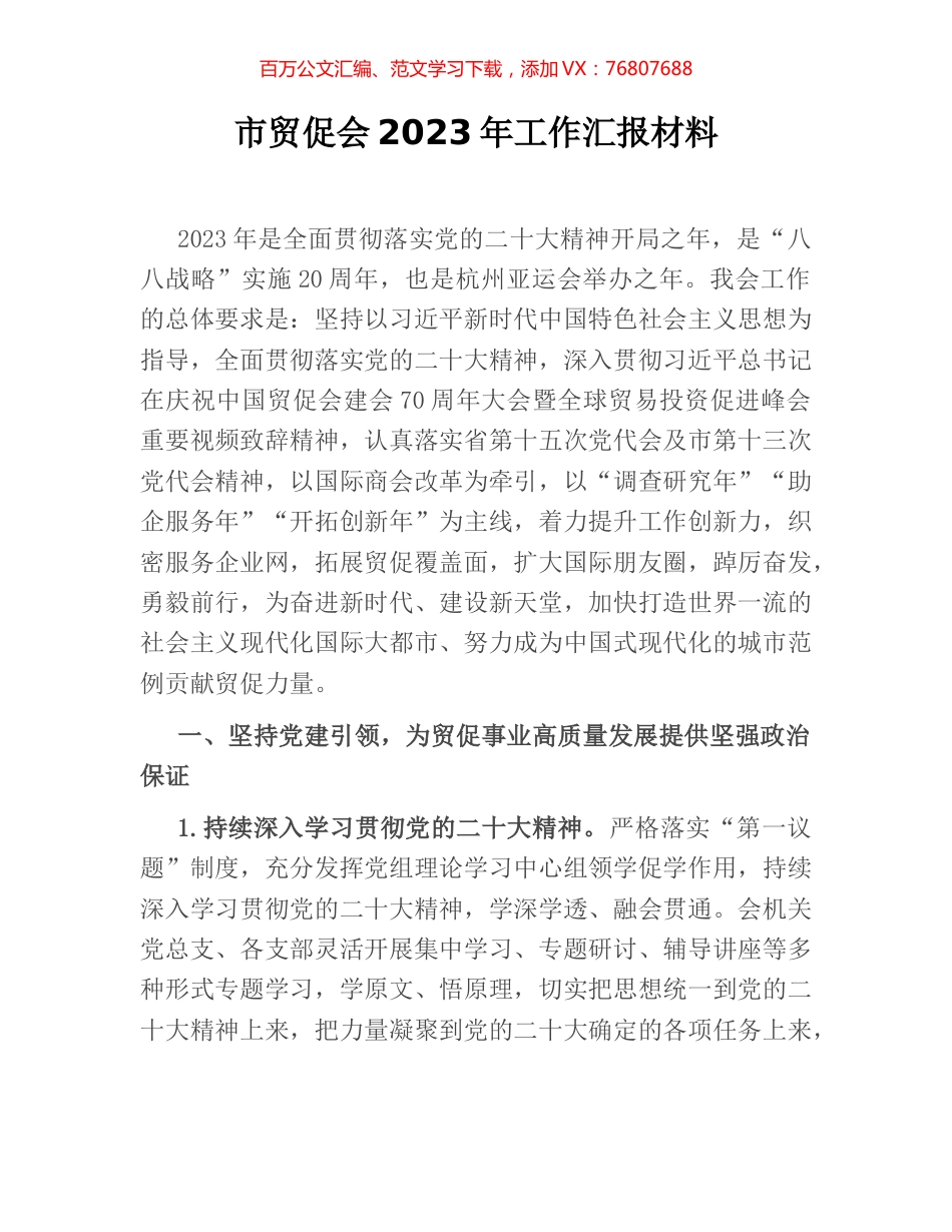 市贸促会2023年工作汇报材料.docx_第1页