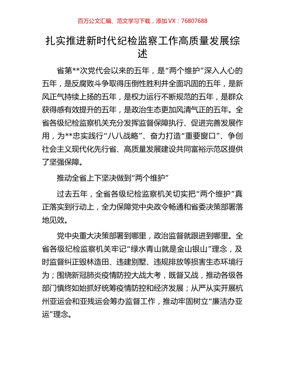 扎实推进新时代纪检监察工作高质量发展综述.docx_第1页