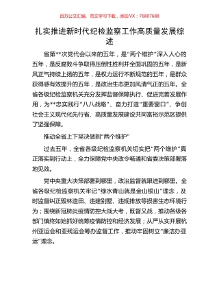 扎实推进新时代纪检监察工作高质量发展综述.docx