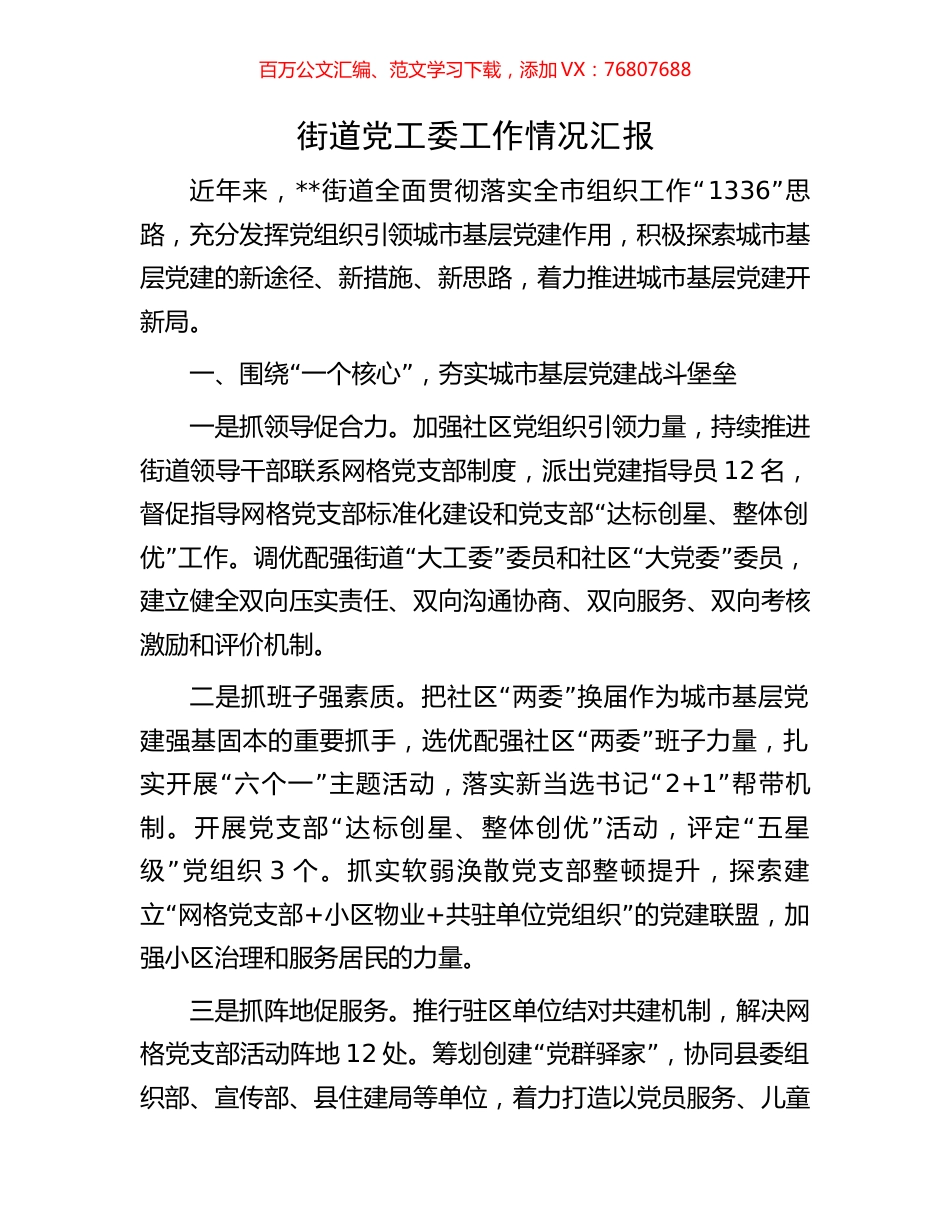 街道党工委工作情况汇报.docx_第1页