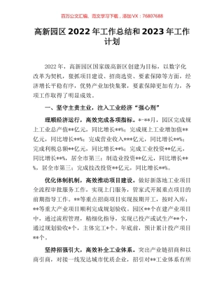 高新园区2022年工作总结和2023年工作计划.docx