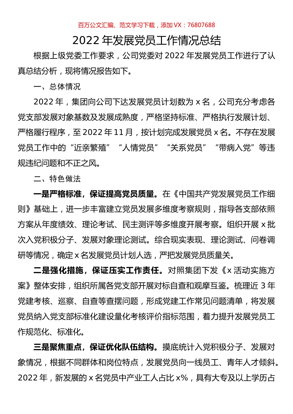 2022年发展党员工作情况总结.docx_第1页