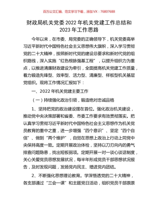 财政局机关党委2022年机关党建工作总结和2023年工作思路.docx