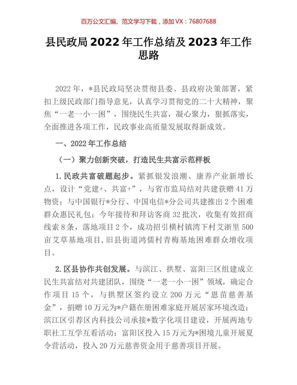 县民政局2022年工作总结及2023年工作思路.docx_第1页