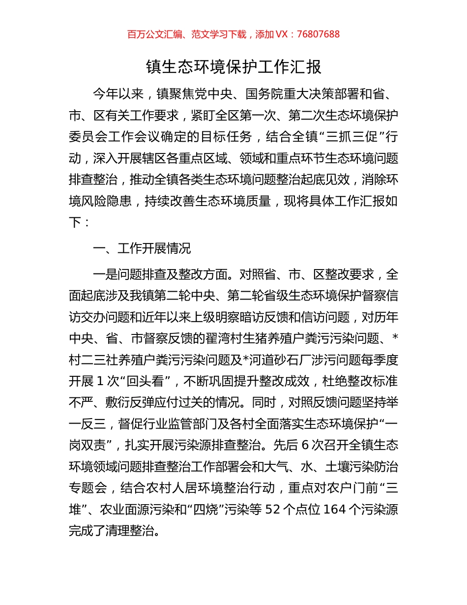 镇生态环境保护工作汇报.docx_第1页
