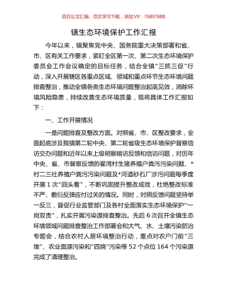 镇生态环境保护工作汇报.docx