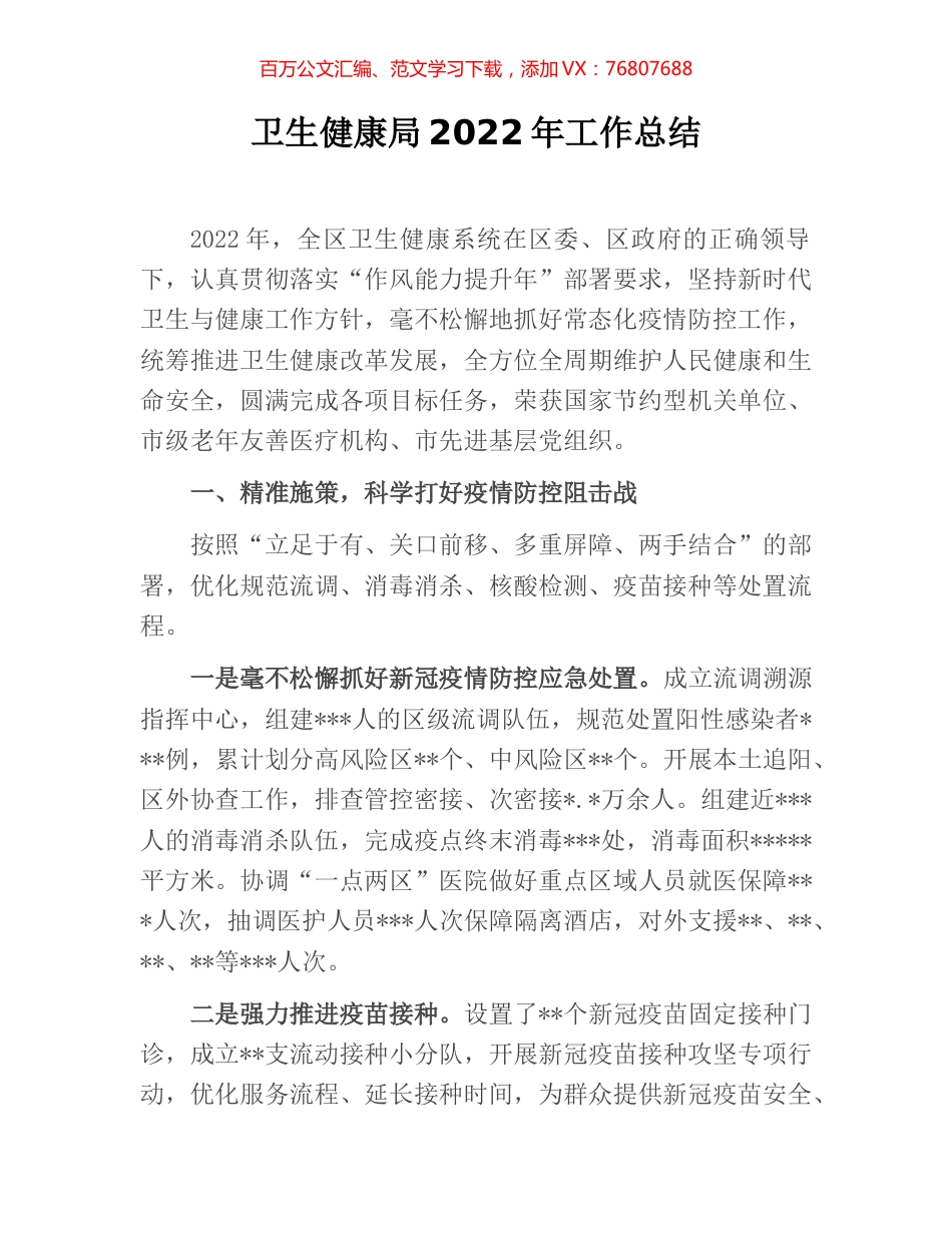 卫生健康局2022年工作总结.docx_第1页