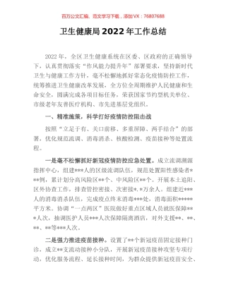 卫生健康局2022年工作总结.docx