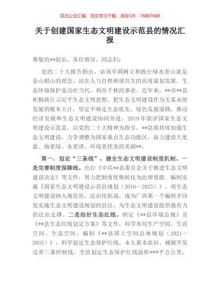 关于创建国家生态文明建设示范县的情况汇报.docx