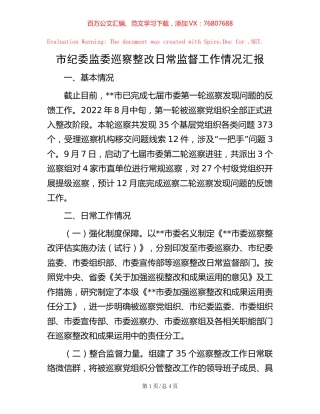 市纪委监委巡察整改日常监督工作情况汇报【稿子汇】.docx