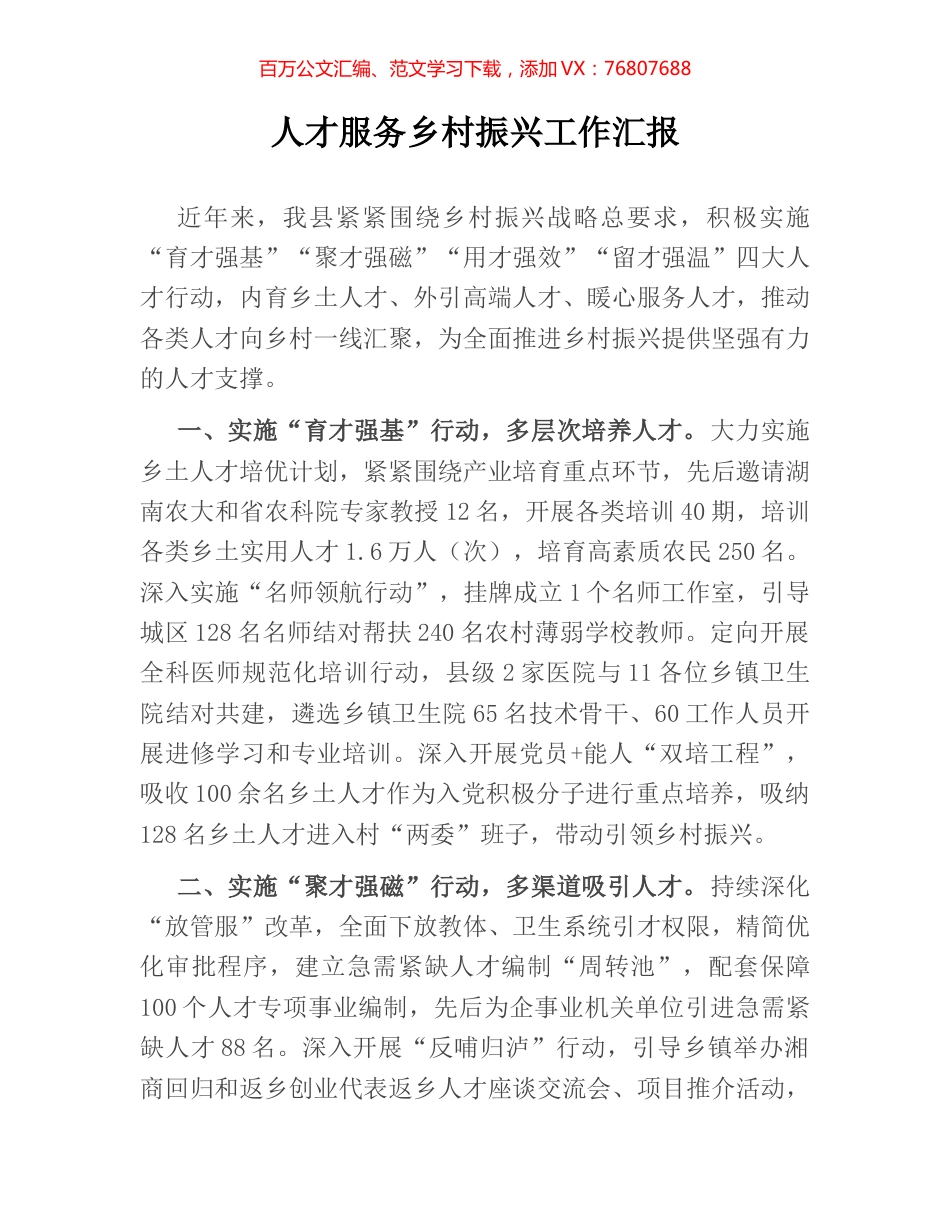 人才服务乡村振兴工作汇报.docx_第1页