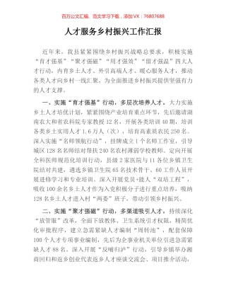 人才服务乡村振兴工作汇报.docx