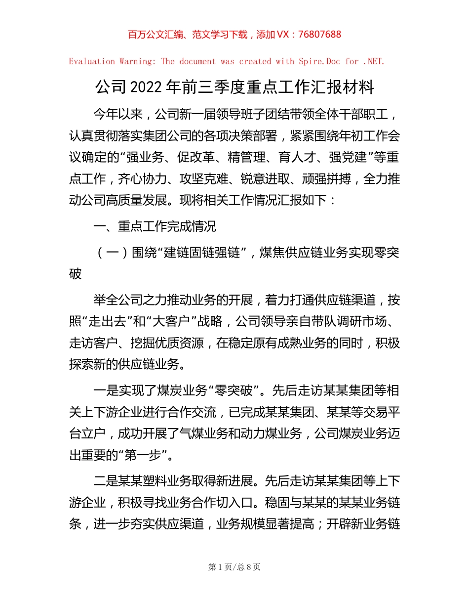公司2022年前三季度重点工作汇报材料【稿子汇】.docx_第1页