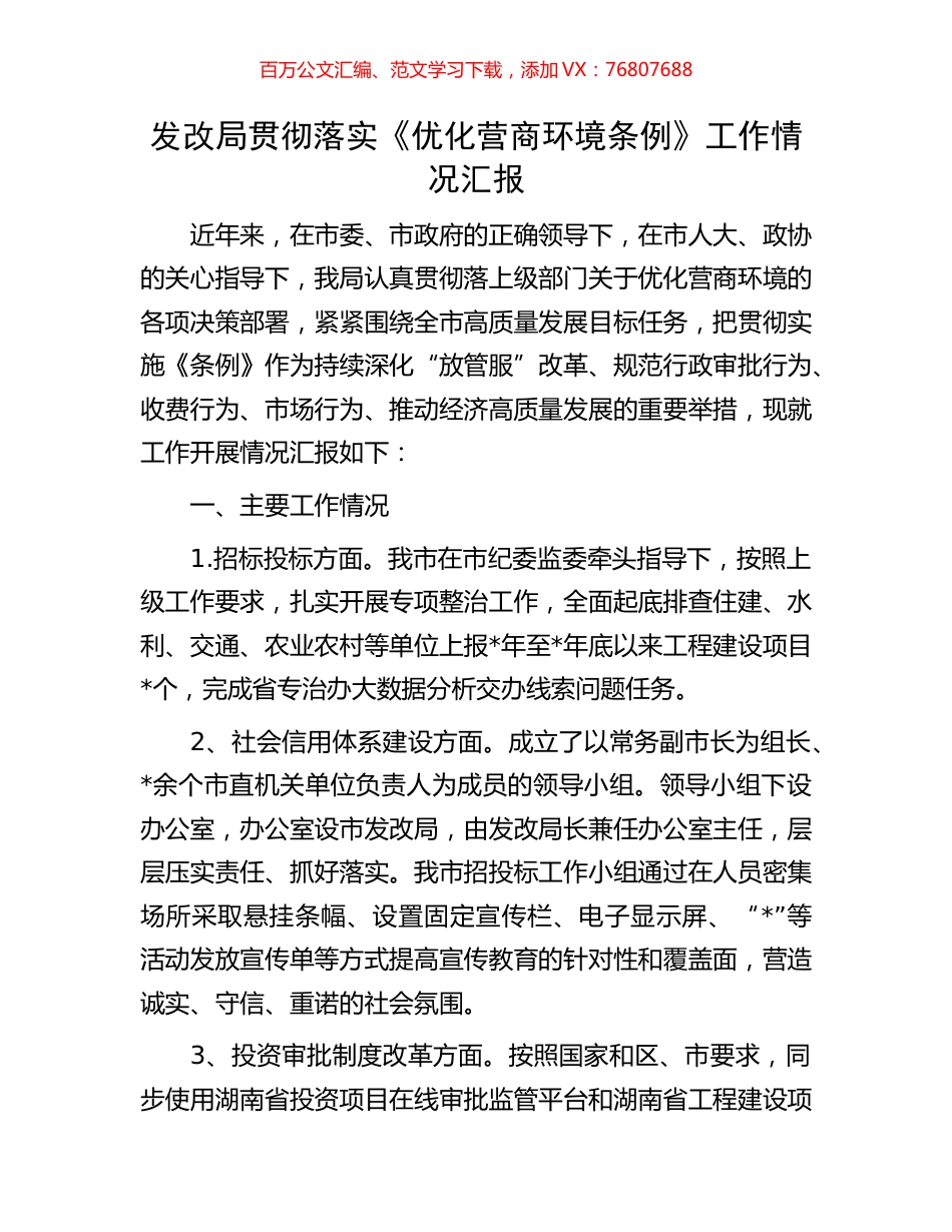 发改局贯彻落实《优化营商环境条例》工作情况汇报.docx_第1页