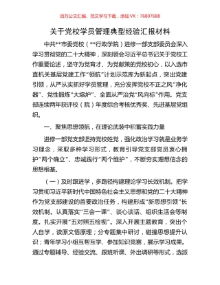 关于党校学员管理典型经验汇报材料.docx