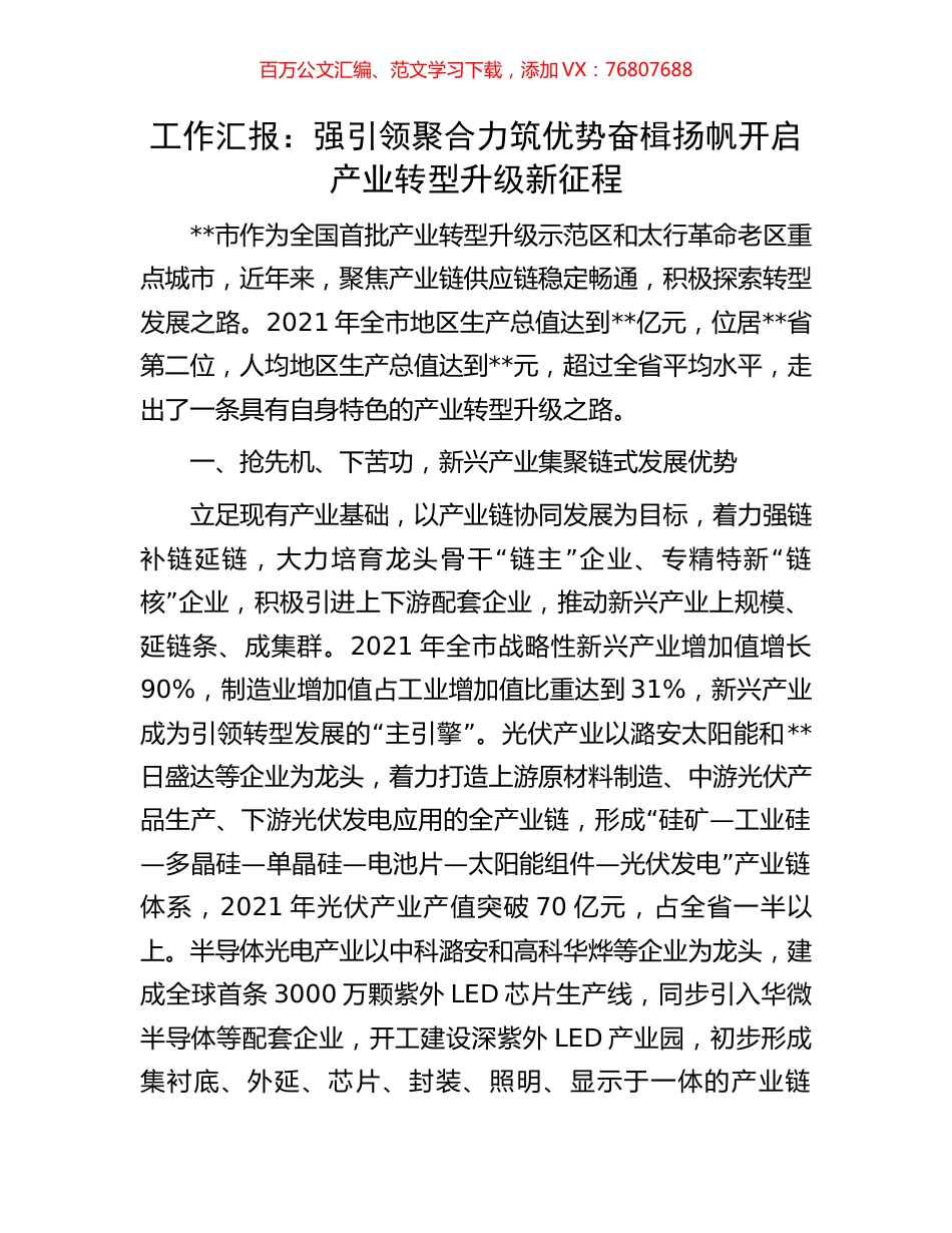 工作汇报：强引领聚合力筑优势奋楫扬帆开启产业转型升级新征程.docx_第1页