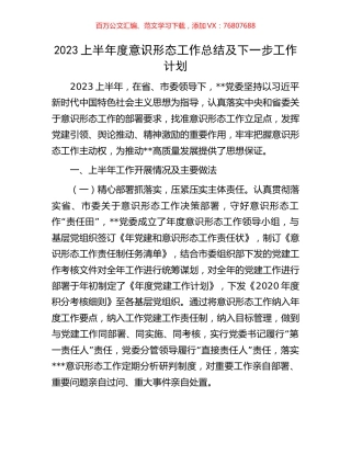 2023上半年度意识形态工作总结及下一步工作计划.docx