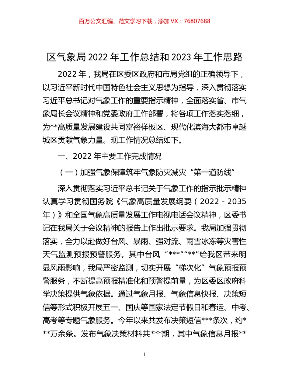 -区气象局2022年工作总结和2023年工作思路.docx_第1页